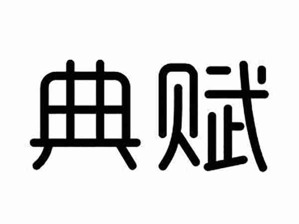 典赋