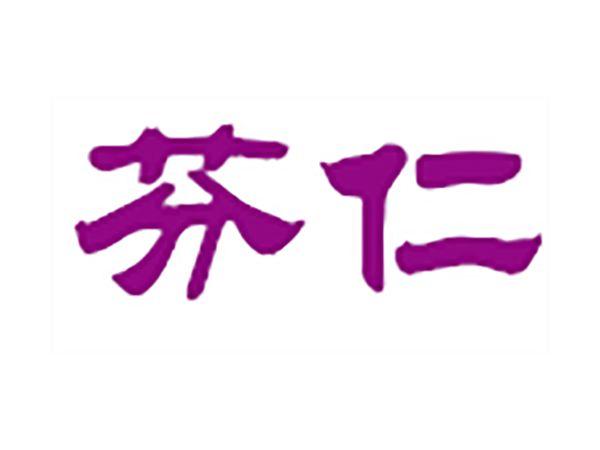 芬仁