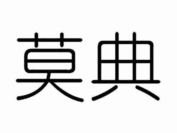 莫典
