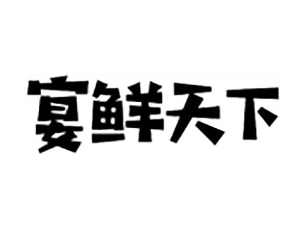 宴鲜天下