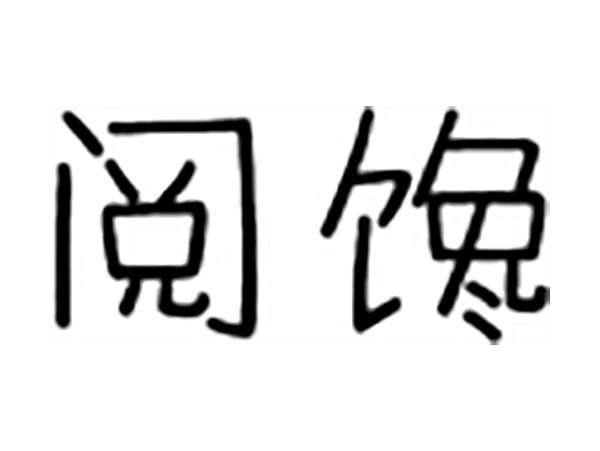 阅馋