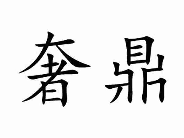 奢鼎