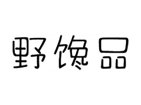 野馋品