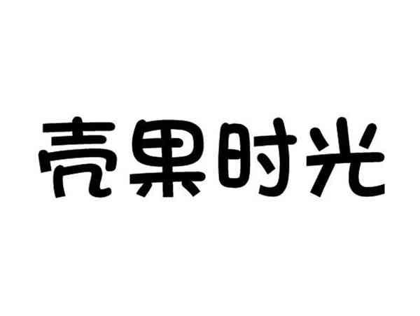 壳果时光