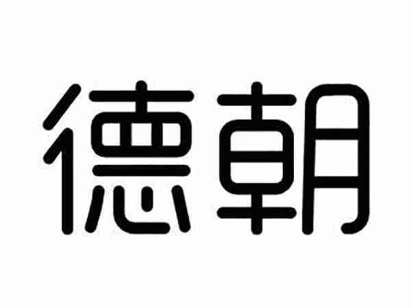 德朝