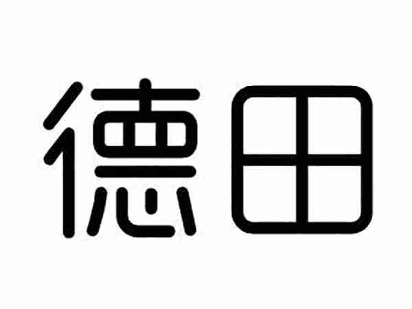 德田