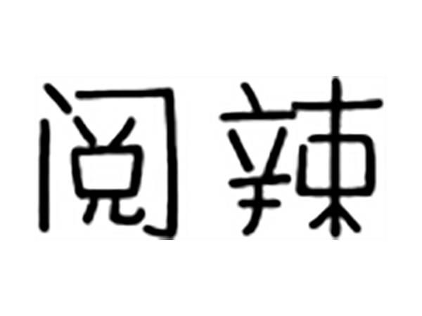阅辣