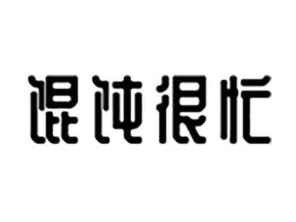 馄饨很忙