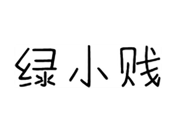 绿小贱