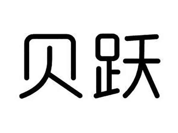 贝跃