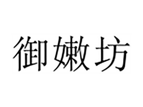 御嫩坊