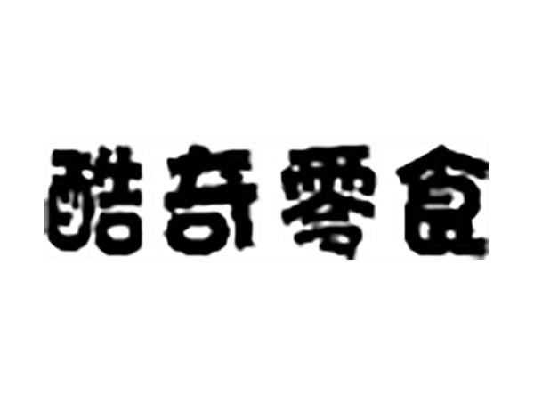 酷奇零食