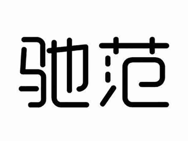 驰范