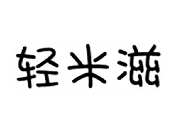 轻米滋