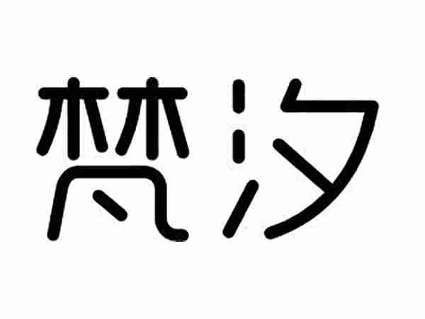 梵汐