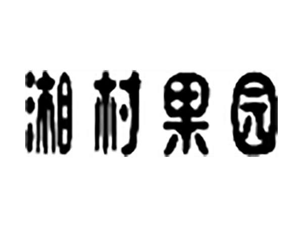 湘村果园