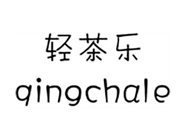 轻茶乐;QINGCHALE