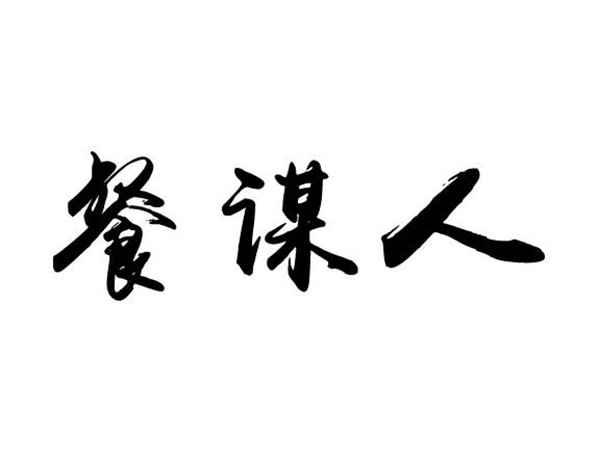 餐谋人