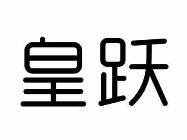皇跃