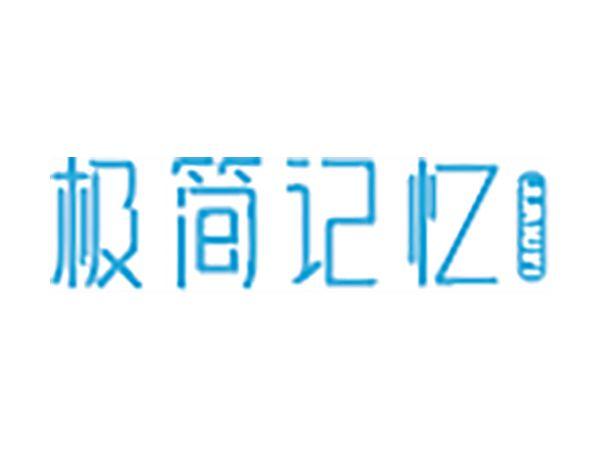 极简记忆