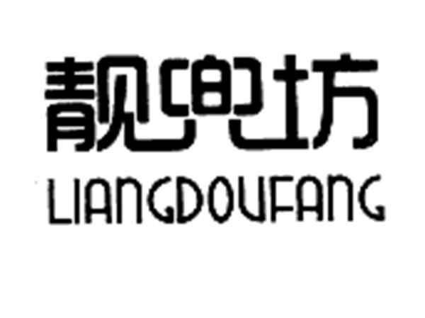 靓兜坊;LIANGDOUFANG