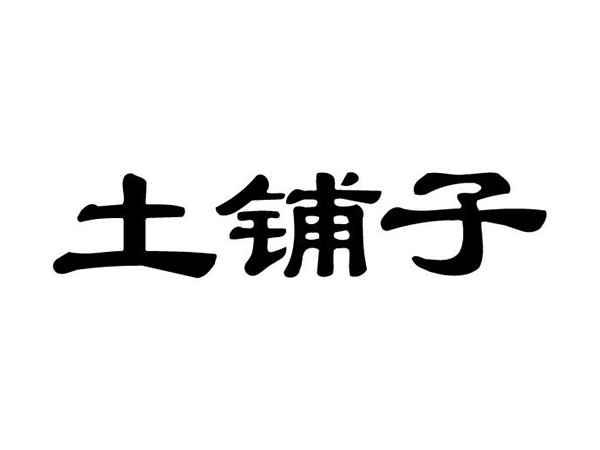 土铺子