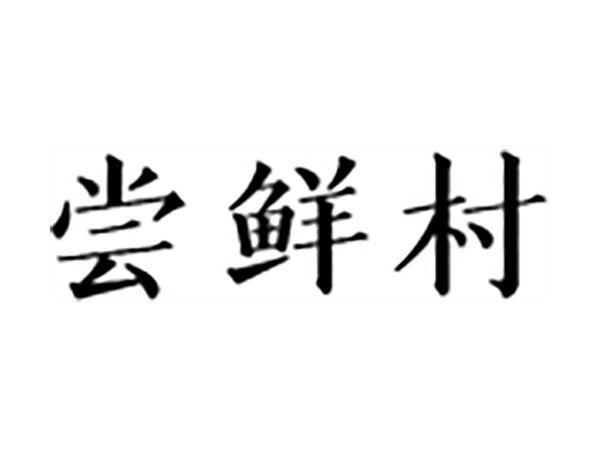尝鲜村
