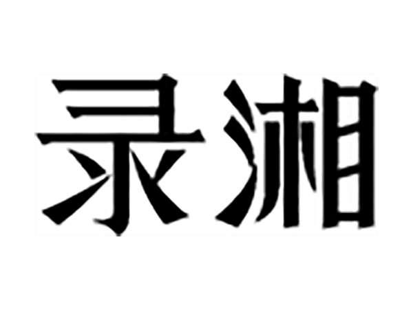 录湘
