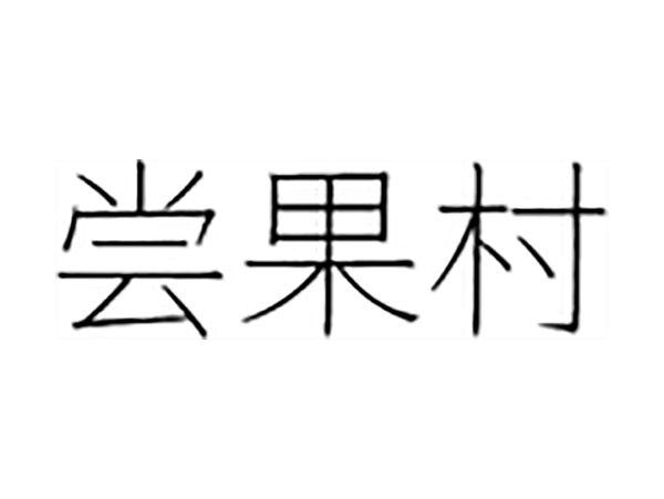 尝果村