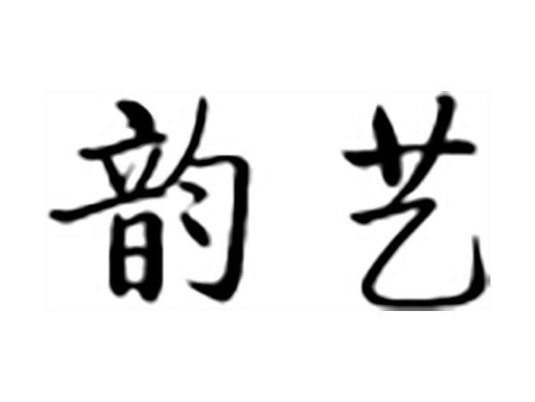 韵艺