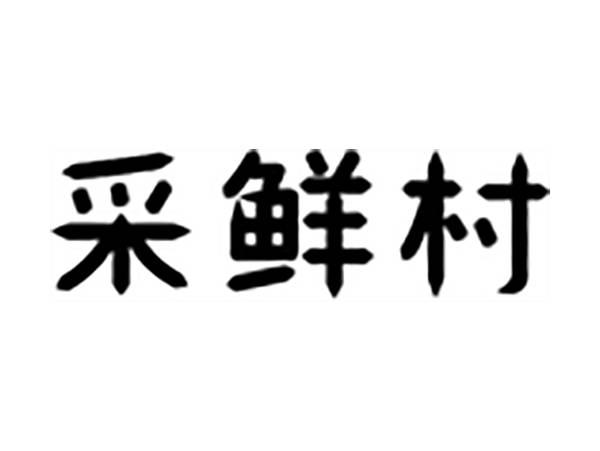 采鲜村