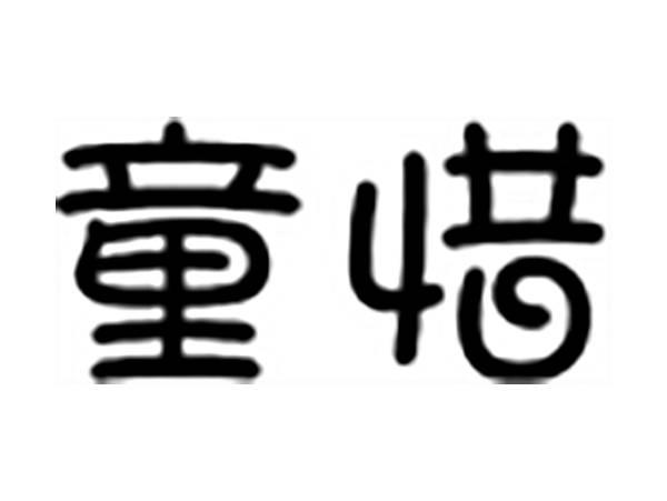 童惜