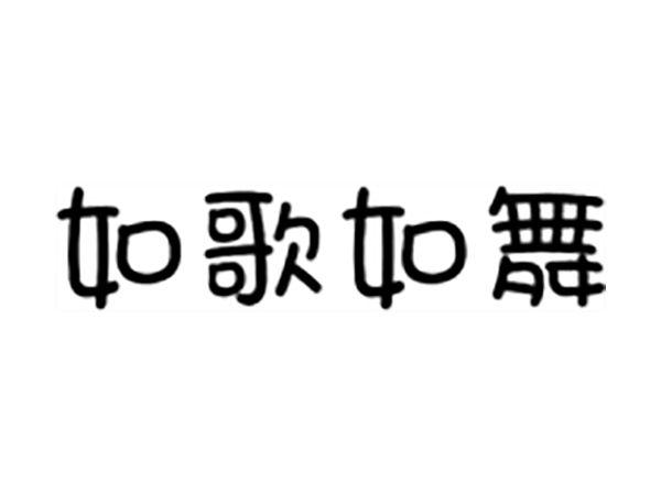 如歌如舞
