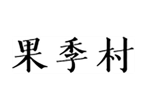 果季村