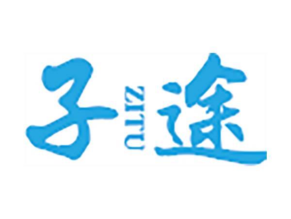 子途