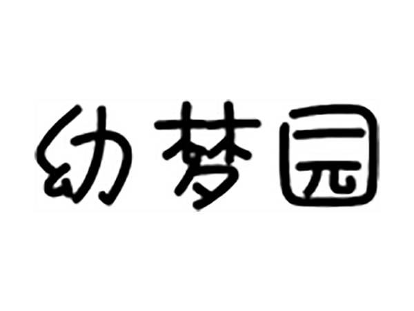 幻梦园