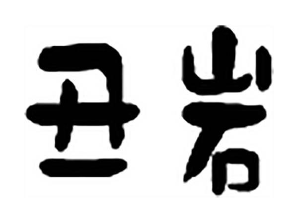丑岩