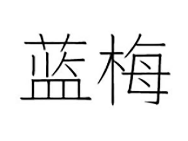 蓝梅