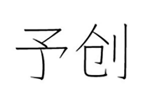 予创