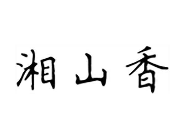 湘山香