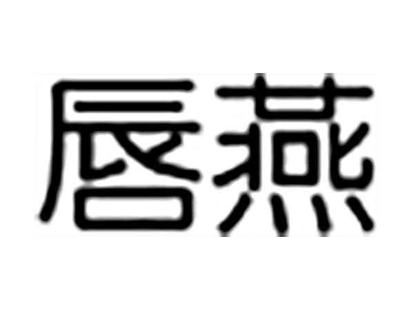唇燕