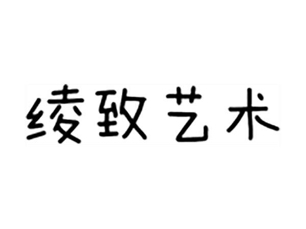 绫致艺术