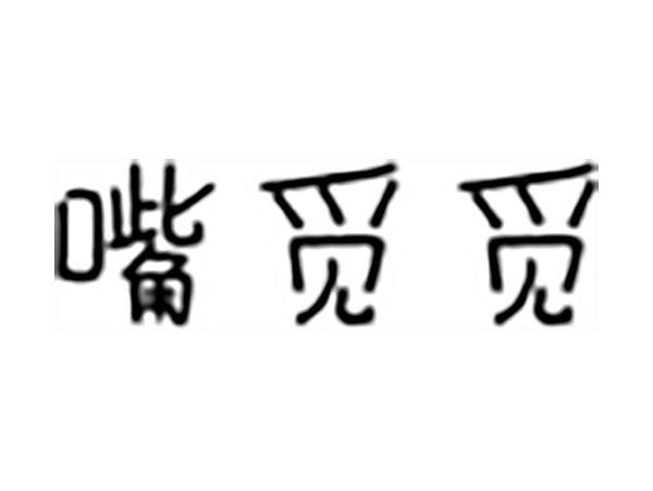嘴觅觅