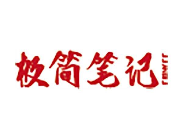 极简笔记