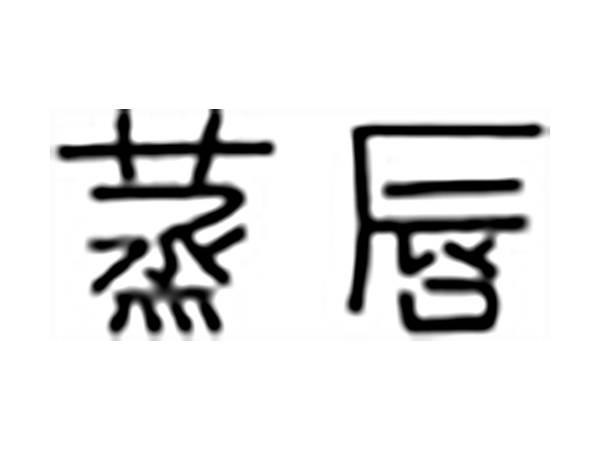 蒸唇