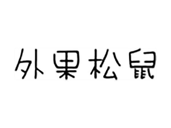 外果松鼠