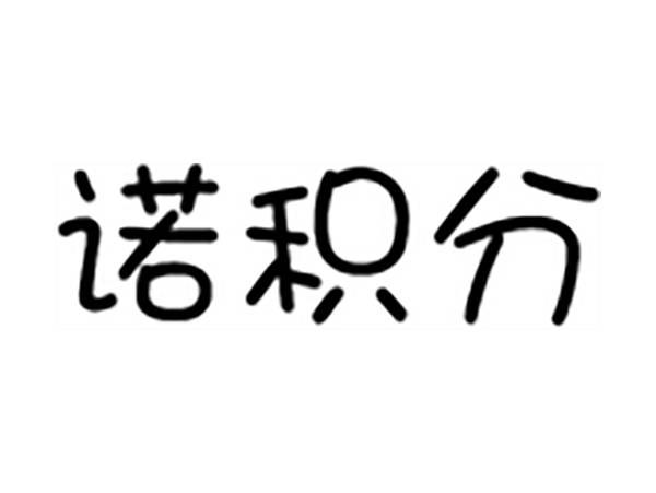 诺积分