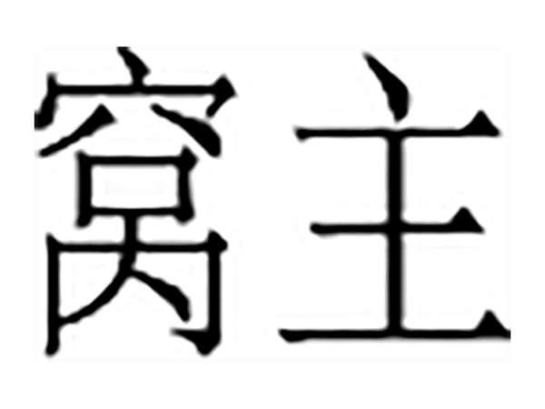 窝主