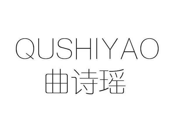 曲诗瑶;QUSHIYAO