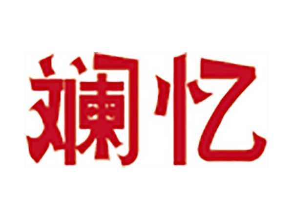 斓忆